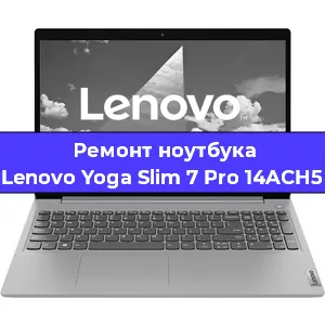 Чистка от пыли и замена термопасты на ноутбуке Lenovo Yoga Slim 7 Pro 14ACH5 в Красноярске